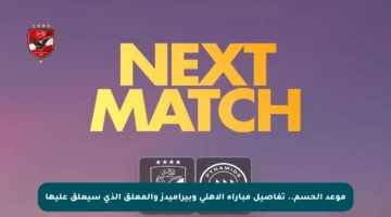 موعد الحسم.. تفاصيل مباراة الأهلي وبيراميدز والمعلق الذي سيعلق عليها
